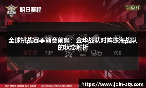 全球挑战赛季前赛前瞻：金华战队对阵珠海战队的状态解析