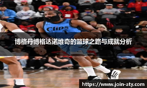 博格丹博格达诺维奇的篮球之路与成就分析