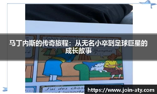 马丁内斯的传奇旅程：从无名小卒到足球巨星的成长故事