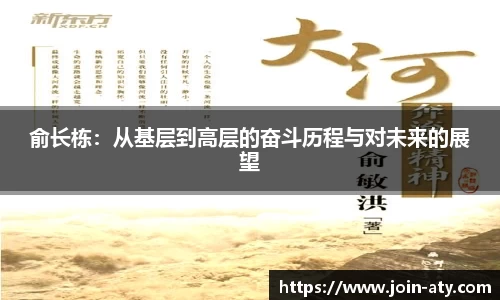 俞长栋：从基层到高层的奋斗历程与对未来的展望
